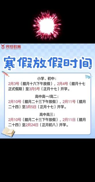 🎉寒假时间表出炉啦!小学初中2.4开启假期,像刚出笼的馒头热气腾腾🍘✨ 高一高二2.11起跑,书包暂时化身旅行箱🧳🌅 高三学子2.24收心,短暂休整是为更高飞翔🚀