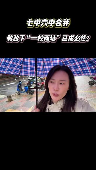六中七中合并!教改下,一校两址已成必然?!#曲靖 #教育#教改#曲靖赵姐房产观
