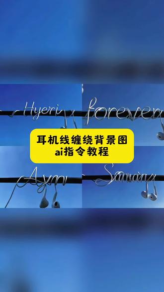 超有艺术感的耳机线背景图ai指令教程来啦#小云雀AI #小云雀AI一键图片设计#有线耳机怎么选#耳机线背景图ai指令#耳机线背景图 耳机线 背景图 耳机线缠绕背景图ai指令教程