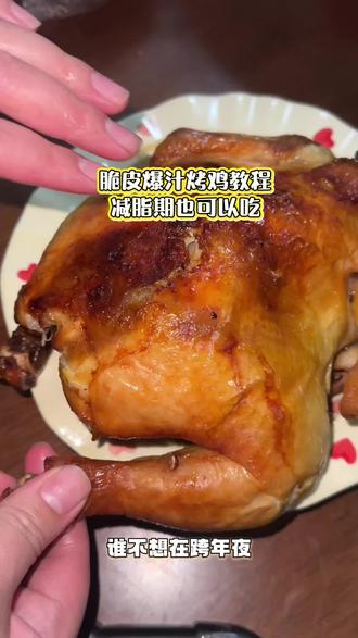 10w人看过的烤鸡教程来啦#空气炸锅美食 #美食vlog #烤鸡