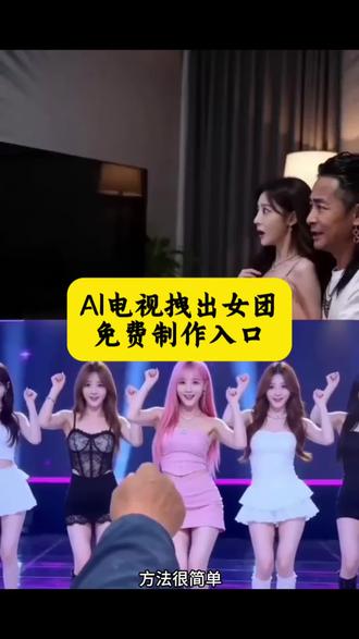 ai从电视机里抓出女团成员特效来了#从电视里抓出女团成员 #电视里拽出女团成员#剪映 ai电视抓出女团成员特效#ai电视里#女团