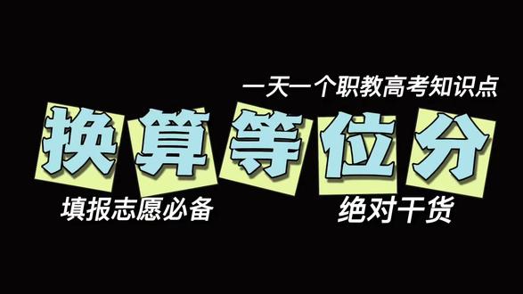 如何换算等位分 一天一个广西职教高考知识点,今天要讲的是如何换算等位分。#广西职教高考#换算等位分#广西单招#对口升学#志愿填报