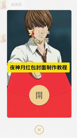 过年小孩给我要红包我就这样 夜神月红包封面制作教程 夜神月红包图片 夜神月微信红包封面图 夜神月红包封面领取 夜神月红包封面在哪领 夜神月红包封面高清 红包封面怎么设置 夜神月红包封面领取攻略 抽象红包封面#剪映#抽象红包封面#夜神月#微信红包封面#微信红包壁纸 夜神月微信红包封面