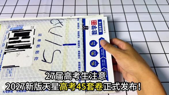2027版天星高考45套卷 精选名校好题,解析超详细,备考更省心!#一轮复习 #2027高考 #天星 #金考卷 #陌颜学长