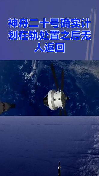 神舟二十号确实在轨处置之后返回