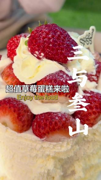 一离开北京就想,回北京立马吃的东西你们有么#三与叁山 #三与叁山奶油蛋糕 #人气蛋糕推荐