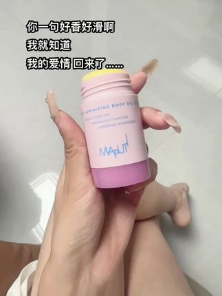 用一次就爱上了 这个秋冬离不开了 关键男朋友爱不释手#身体油 #身体护理 #伪体香 #斩男香