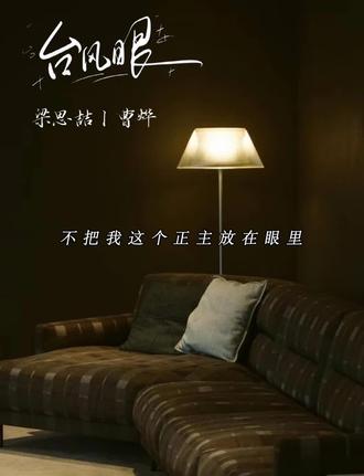 给我们小曹总气的#台风眼 #梁思喆 #曹烨 #广播剧