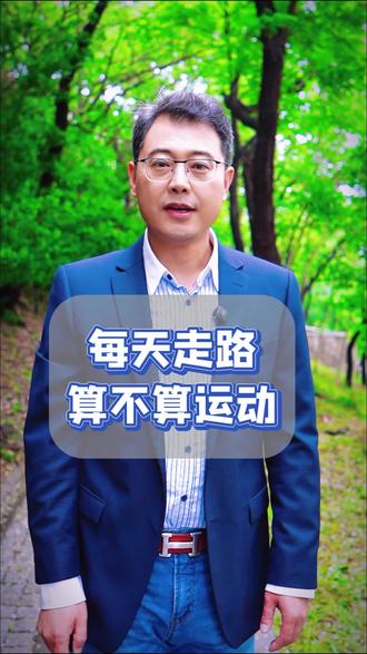 每天走路算不算运动? #怎样走路更科学#走路与健身#新华社# 每天走路算不算运动? #怎样走路更科学#走路与健身#新华社#张伯礼#健康知识分享