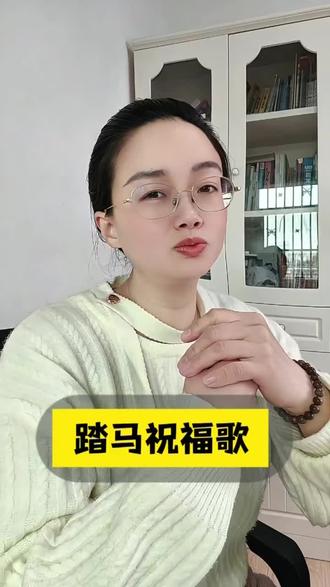 踏马祝福歌#抖音玩法合伙人计划 #踏马#歌曲#新年快乐@DOU+小助手