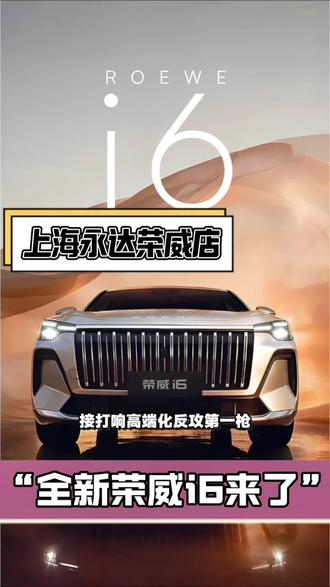 3月10日
在上汽乘用车销售公司
2026年春季媒体沟通会上
荣威i6正式亮相
荣威也正式官宣2026年核心战略
AI高端系列重磅登场
直接打响高端化反攻第一枪
它将从智驾,智舱
能源到空间
全链路AI原生重构
重新定义高端智能出行
接下来每3个月上市一款新车
覆盖家用,商用
年轻多种需求
锁定4月21日荣威品牌之夜
正式见证荣威AI时代正式到来#荣威 #荣威i6 #新车上市