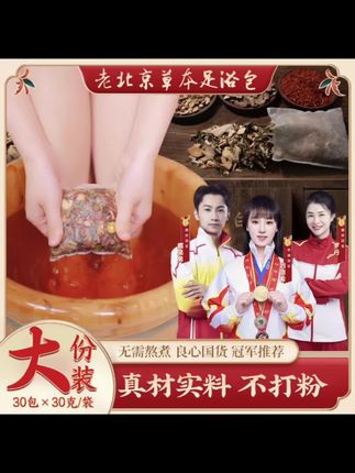 一眼就爱上这款老北京草本足浴包!真材实料不打粉,无需熬煮超方便,还是冠军推荐的良心国货。大份装,一袋有30包,每包30克,泡一泡超舒服,赶紧给自己安排上~#强烈推荐 #健康养生 #养生之道 #养生保健 #自用好物推荐