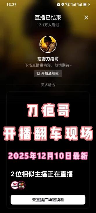 刀疤哥,流量下滑。翻车现场