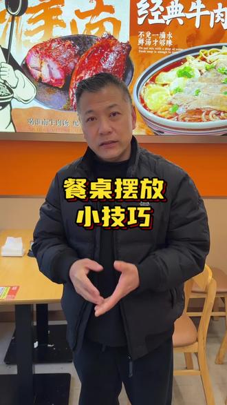 今天给大家分享一个桌椅摆放的小技巧,这可能能直接影响到店里营业额。#餐饮 #牛厚道牛肉汤 #创业