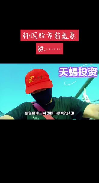 #2026.03.04日黑色星期一,韩国股市暴跌……