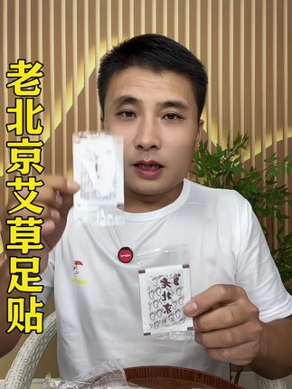 晚上用了这个老北京足贴坚持用会给您惊喜#足贴 #老北京足贴 #老北京足贴脚底贴男女通用 #足贴推荐 #强烈推荐