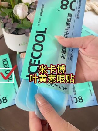 和我一样用眼过度的,快来试试米卡博叶黄素冰敷眼贴,贴上冰冰凉凉,用一次就会爱上#好物分享 #冰敷眼贴 #眼贴