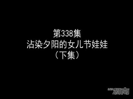 沾染夕阳的女儿节娃娃〈下集〉