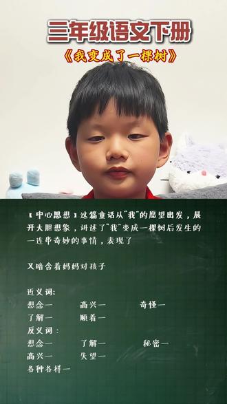 三下《我变成了一棵树》知识点整理好了#语文知识点总结 #三下语文重点 #基础知识积累 #日积月累厚积薄发 #语文知识分享