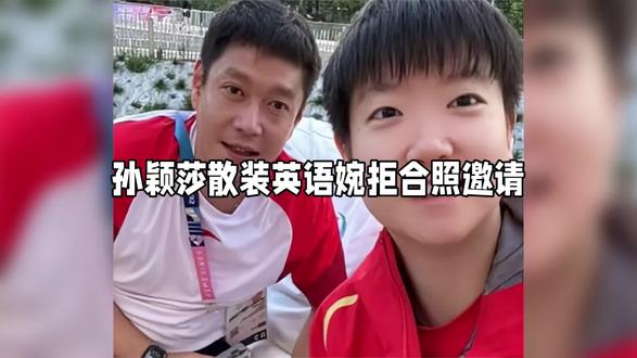 孙颖莎散装英语婉拒合照邀请