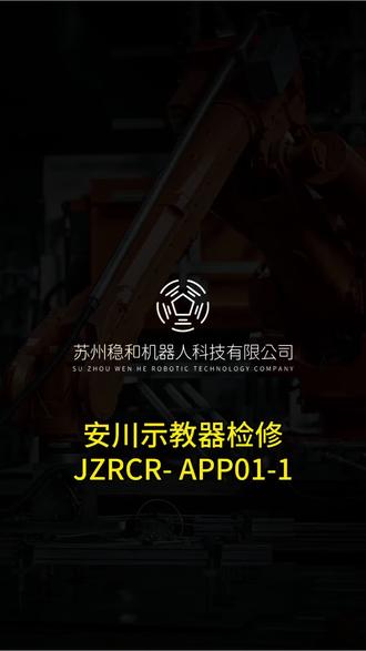 安川示教器维修 安川YRC1000示教器维修,客户寄来的,故障问题是先白屏后黑屏。处理完成后恢复正常,可正常运行!#安川机器人 #示教器维修 #机器人维修 #工业自动化 #苏州稳和机器人