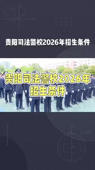 贵阳司法警校 2026年招生条件,招生要求,最新收费标准,#贵阳司法警校 #全封闭式军事化管理学校 #五年一贯制大专