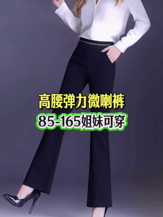 绝了 ! 这裤子我囤两条都嫌不够 ! 厚度太到位了 , 不薄不厚刚合适 , 穿一次就想回购 ! 姐妹们听我一句 , 这裤子女神闭眼入 ! 版型超正 , 苹果型 、 梨形身材都能 hold住 , 谁穿谁好看 ! 高腰设计超贴心 , 肚子上的肉肉全遮住 , 腿粗也能放心穿 ~ 它不贴腿 , 是微喇款 , 穿上腿又细又直 , 直接穿出漫画腿 ! 喜欢别犹豫 , 赶紧下单 ! #时尚洋气 #微喇裤 #面料柔软舒适 #谁穿谁好看 #好穿还显瘦的神裤推荐