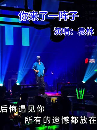 “一场相遇,一生铭记,相识相爱一场 ,终究还是错过,早知一开始就决定是遗憾,不如不相识,心也就不痛、不碎…” #音乐 #你来了一阵子