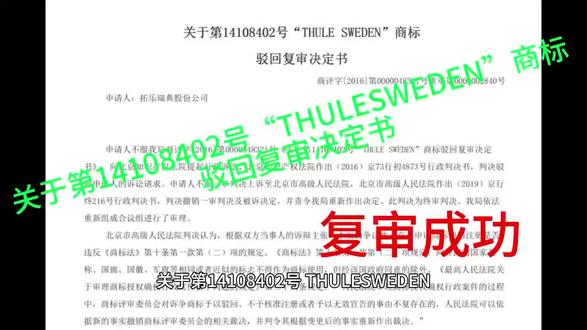关于第14108402号“THULESWEDEN”商标驳回复审决定书