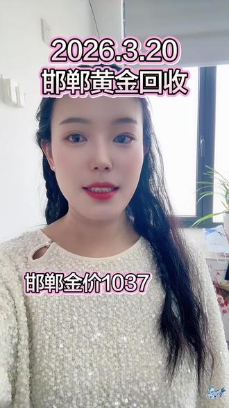 2026.3.20、邯郸金价1038、我们不融金 不打折 无套路,报价✖️克重🟰到手价、现场打款#邯郸黄金回收#邯郸黄金回收实体店 #邯郸黄金回收多少钱一克 #真实生活分享 #随时随地记录身边事 @DOU+小助手 @抖加🔥上热门🔥dou+🔥热点宝