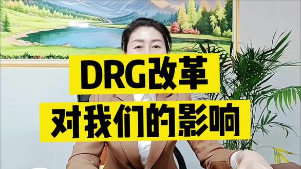 #DRG改革对我们有影响吗?#打包治疗#DRG改革后对老百姓有好处有坏处