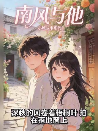 #完结篇 #爽文男主 #一口气看完系列 南风与他完结篇