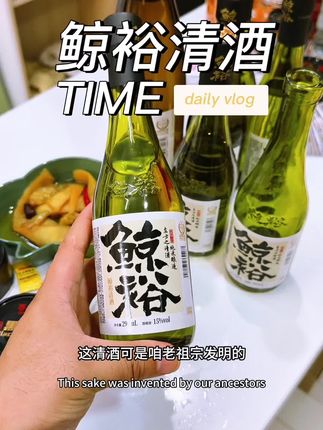 #小趴菜上线,白的辣啤的胀,喝清酒就特别惬意,淡淡的米香每一口都回甘贼好喝!#鲸裕清酒#微醺时刻 #性价比好酒#小酌怡情