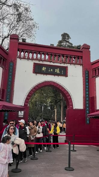 day3 拜水都江堰。#旅行攻略 #都江堰