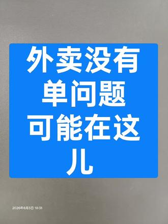 外卖运营干货/ 做外卖再不要盲目的打价格内卷战
做好5个数据轻松冲商圈头部#外卖运营 #餐饮创业 #美团外卖 #饿了么 #京东外卖