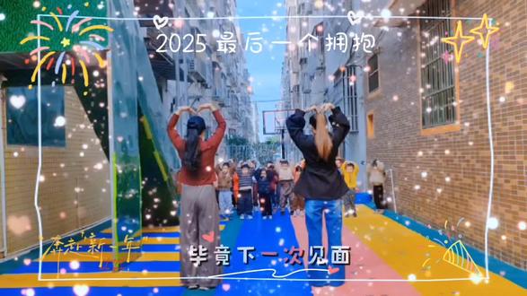 🫶那就抱一下吧!
毕竟是今年最后一个拥抱啦~~😘😘