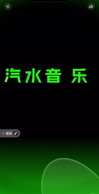 赞!超级赞!好听爱听#汽水音乐 #抖音助手