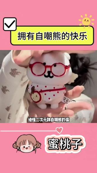 谁懂拥有自嘲熊的快乐 #自嘲熊 #闲鱼 #省钱攻略