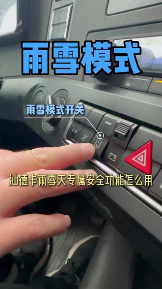 汕德卡新能源车雨雪模式功能怎么用?看完这条视频你就懂了!#汕德卡 #重卡 #煤炭运输 #牵引车