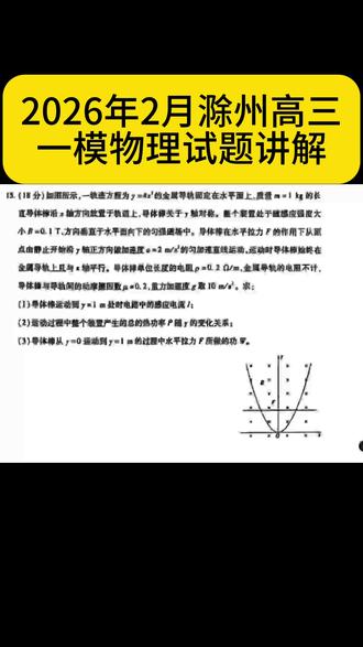 2026年2月滁州高三一模物理试题讲解,难度较大。#安徽#高三#一模#滁州