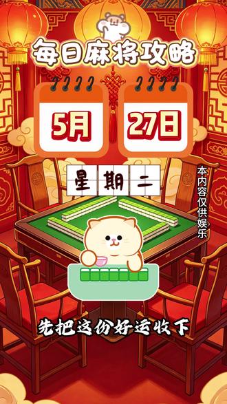 明天攻略已出炉!速来接好运 #西安同城 #麻将攻略 #找搭子滴滴 #麻将麻将抖起来