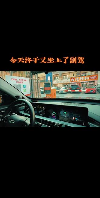 开酒不喝车,喝车不开酒,所以今天又坐上了副驾,挺好的~#开车不喝酒喝酒不开车 #副驾驶安全拍摄 #厉害了我的车