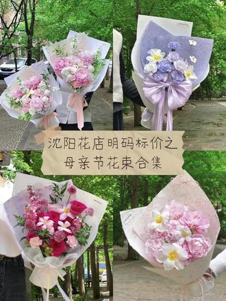 沈阳花店明码标价•母亲节花束合集
#沈阳花店 #送妈妈的花 #送长辈花束 #芍药花束 #百合花束