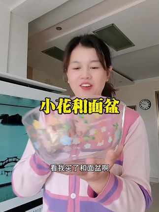 #小花和面盆,和面拌馅儿,拌凉拌菜,盛水果,#厨房好物 #烹饪小帮手