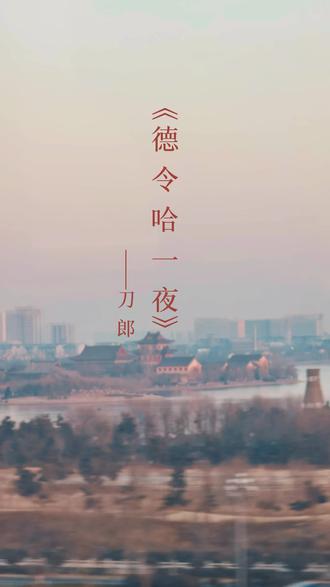 千古绝唱来了!
刀哥很想你了!
#山歌响起的地方刀郎 #我的刀郎情结 @刀郎 #德令哈一夜