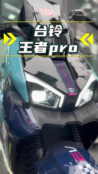 想要颠覆你的骑行体验吗?快来试试他吧
#台铃暖冬换新 #台铃王者 #台铃钠电 #同城 #电动车