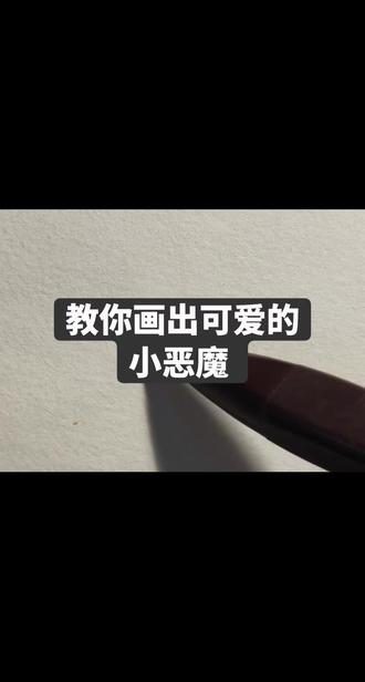 画可爱小恶魔超简单,快来学!🎨✨ #绘画教程 #小恶魔绘画 #手绘