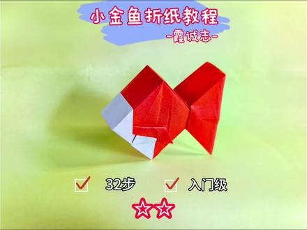 小金鱼 霞诚志设计立体小金鱼 ,32步难度系数两颗星,推荐十五厘米纸折叠。#折纸 #手工 #金鱼 #折纸教程 #亲子手工
