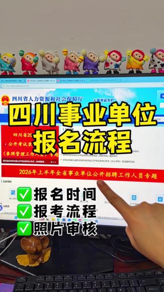 📢26年四川事业单位联考报名详细版流程
✅报名时间
🕑3月17日-24日
✅报名照片要求
3-50kb、jpg格式、使用照片审核工具
✅报考流程
⬇️登陆四川人力资源官网-网上报名
⬇️选择事业单位考试-登陆账号密码
⬇️上传照片-填写信息
⬇️选择岗位-提交申请
⬇️通过审核-完成缴费
四川事业单位报名照片如何修改?事业单位报名照片处理工具怎么使用?26年四川事业编联考注意事项!
#四川事业单位 #四川事业单位考试 #四川事业编 #四川事业单位报名流程