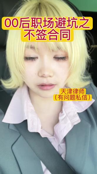 00后职场避坑之不签劳动合同 #真实经验分享计划 #00后 #劳动合同 #职场避坑 #天津